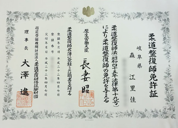 柔道整復師 免許証