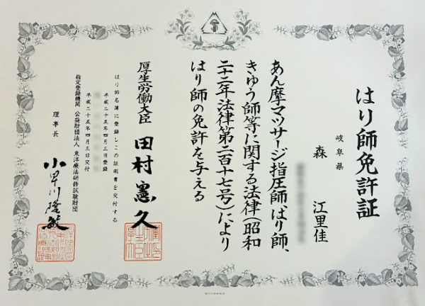 はり師 免許証