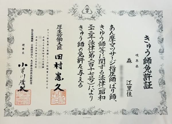 きゅう師 免許証